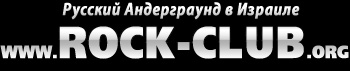 Русский андерграунд в израиле Русский андерграунд в израиле