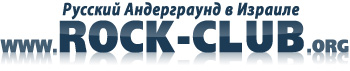 Русский андерграунд в израиле Русский андерграунд в израиле