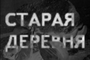 Старая Деревня