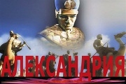  Александрия