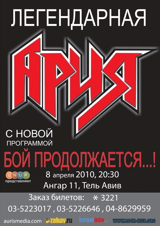25.01.2010 - Гастроли группы АРИЯ. ВНИМАНИЕ !!! РОЗЫГРЫШ БИЛЕТОВ !!! ЖМИ БЫСТРЕЕ !!!