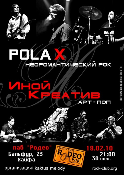 06.02.2010 - 18.02.2010 Pola X и Иной Креатив в Родео, Хайфа