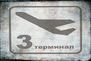 Третий Терминал