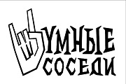 Шумные соседи