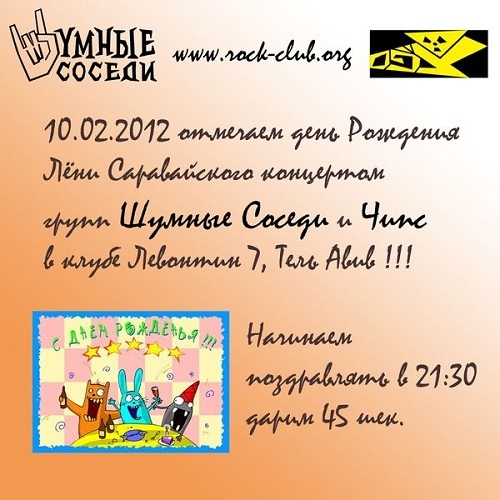 18.01.2012 - Чипс & Шумные Соседи