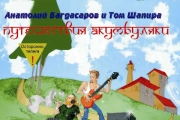 Анатолий Багдассаров и Том Шапира - CD 2006 - 